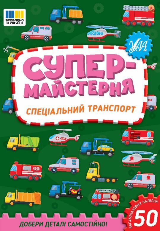 Супермайстерня Спеціальний транспорт Ціна (цена) 48.92грн. | придбати  купити (купить) Супермайстерня Спеціальний транспорт доставка по Украине, купить книгу, детские игрушки, компакт диски 0