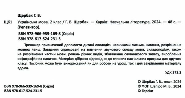 Репетитор Українська мова 2 клас Ціна (цена) 45.40грн. | придбати  купити (купить) Репетитор Українська мова 2 клас доставка по Украине, купить книгу, детские игрушки, компакт диски 1