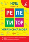 Репетитор Українська мова 2 клас Ціна (цена) 45.40грн. | придбати  купити (купить) Репетитор Українська мова 2 клас доставка по Украине, купить книгу, детские игрушки, компакт диски 0