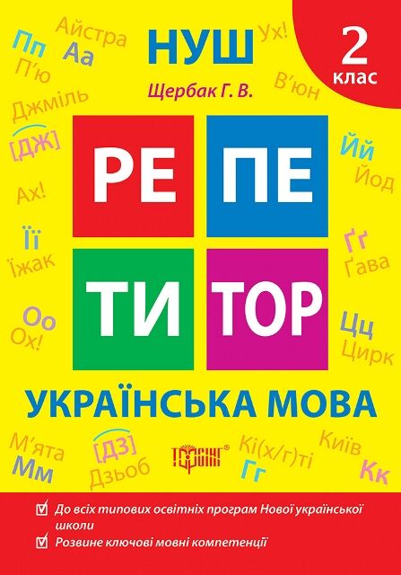 Репетитор Українська мова 2 клас Ціна (цена) 45.40грн. | придбати  купити (купить) Репетитор Українська мова 2 клас доставка по Украине, купить книгу, детские игрушки, компакт диски 0