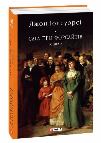 Сага про Форсайтів книга 2 Ціна (цена) 357.80грн. | придбати  купити (купить) Сага про Форсайтів книга 2 доставка по Украине, купить книгу, детские игрушки, компакт диски 0