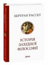 Історія західної філософі Ціна (цена) 797.00грн. | придбати  купити (купить) Історія західної філософі доставка по Украине, купить книгу, детские игрушки, компакт диски 0