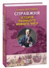 Справжня історія Раннього Нового часу Ціна (цена) 80.30грн. | придбати  купити (купить) Справжня історія Раннього Нового часу доставка по Украине, купить книгу, детские игрушки, компакт диски 0