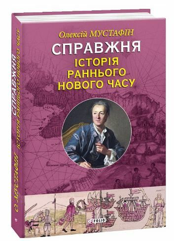 Справжня історія Раннього Нового часу Ціна (цена) 80.30грн. | придбати  купити (купить) Справжня історія Раннього Нового часу доставка по Украине, купить книгу, детские игрушки, компакт диски 0