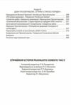 Справжня історія Раннього Нового часу Ціна (цена) 80.30грн. | придбати  купити (купить) Справжня історія Раннього Нового часу доставка по Украине, купить книгу, детские игрушки, компакт диски 2