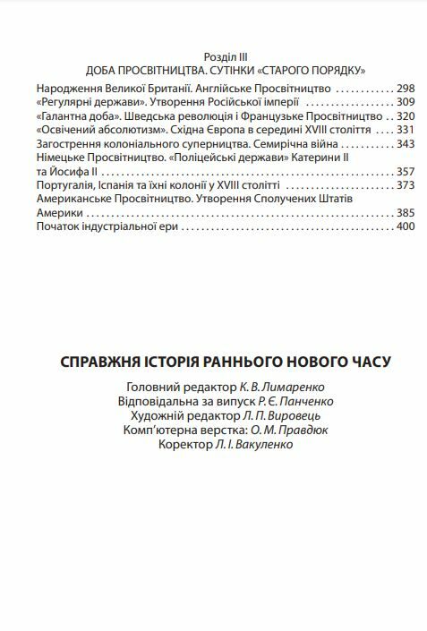 Справжня історія Раннього Нового часу Ціна (цена) 80.30грн. | придбати  купити (купить) Справжня історія Раннього Нового часу доставка по Украине, купить книгу, детские игрушки, компакт диски 2