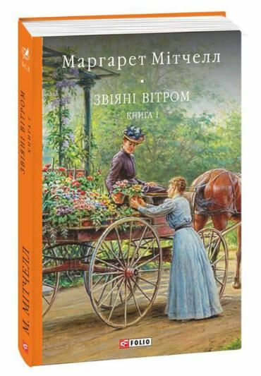 Звіяні вітром том 1 Ціна (цена) 347.80грн. | придбати  купити (купить) Звіяні вітром том 1 доставка по Украине, купить книгу, детские игрушки, компакт диски 0