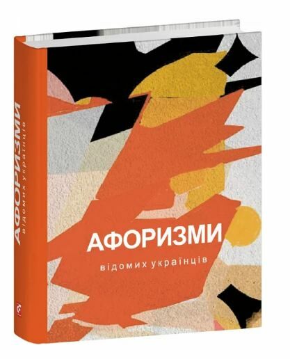 Афоризми відомих українців формат А6 Ціна (цена) 123.20грн. | придбати  купити (купить) Афоризми відомих українців формат А6 доставка по Украине, купить книгу, детские игрушки, компакт диски 0