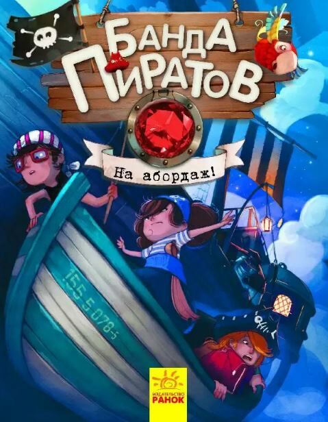 парашини-дени банда пиратов на абордаж  Уточнюйте у менеджерів строки доставки Ціна (цена) 154.28грн. | придбати  купити (купить) парашини-дени банда пиратов на абордаж  Уточнюйте у менеджерів строки доставки доставка по Украине, купить книгу, детские игрушки, компакт диски 0