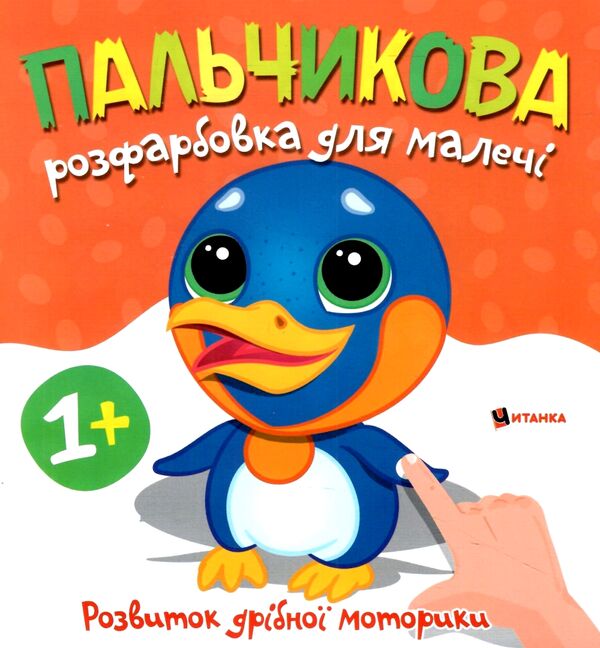 Пальчикова розфарбовка  для малюків Пінгвін Ціна (цена) 18.45грн. | придбати  купити (купить) Пальчикова розфарбовка  для малюків Пінгвін доставка по Украине, купить книгу, детские игрушки, компакт диски 0