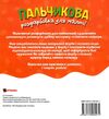 Пальчикова розфарбовка  для малюків Пінгвін Ціна (цена) 18.45грн. | придбати  купити (купить) Пальчикова розфарбовка  для малюків Пінгвін доставка по Украине, купить книгу, детские игрушки, компакт диски 2