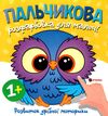 Пальчикова розфарбовка  для малюків Совеня Ціна (цена) 18.45грн. | придбати  купити (купить) Пальчикова розфарбовка  для малюків Совеня доставка по Украине, купить книгу, детские игрушки, компакт диски 0