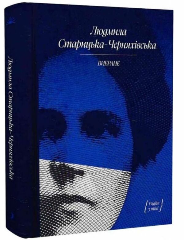 Старицька-Черняхівська Вибране Художня проза Спогади Ціна (цена) 237.49грн. | придбати  купити (купить) Старицька-Черняхівська Вибране Художня проза Спогади доставка по Украине, купить книгу, детские игрушки, компакт диски 0