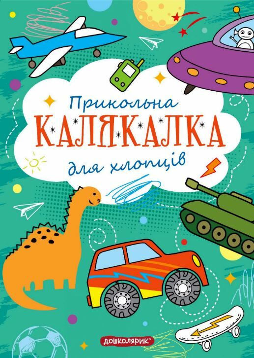 Прикольна калякалка для хлопців Ціна (цена) 39.00грн. | придбати  купити (купить) Прикольна калякалка для хлопців доставка по Украине, купить книгу, детские игрушки, компакт диски 0