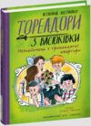 Тореадори з Васюківки Незнайомець з тринадцятої квартири Ілюстрована Ціна (цена) 408.00грн. | придбати  купити (купить) Тореадори з Васюківки Незнайомець з тринадцятої квартири Ілюстрована доставка по Украине, купить книгу, детские игрушки, компакт диски 0