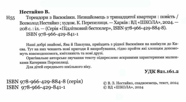 Тореадори з Васюківки Незнайомець з тринадцятої квартири Ілюстрована Ціна (цена) 408.00грн. | придбати  купити (купить) Тореадори з Васюківки Незнайомець з тринадцятої квартири Ілюстрована доставка по Украине, купить книгу, детские игрушки, компакт диски 1