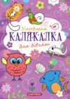 Улюблена калякалка для дівчат Ціна (цена) 39.00грн. | придбати  купити (купить) Улюблена калякалка для дівчат доставка по Украине, купить книгу, детские игрушки, компакт диски 0