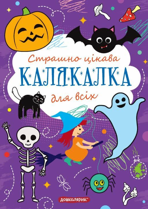 Страшно цікава калякалка для всіх Ціна (цена) 39.00грн. | придбати  купити (купить) Страшно цікава калякалка для всіх доставка по Украине, купить книгу, детские игрушки, компакт диски 0