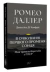 В очікуванні першого променя сонця Моя тривала боротьба з ПТСР Ціна (цена) 257.60грн. | придбати  купити (купить) В очікуванні першого променя сонця Моя тривала боротьба з ПТСР доставка по Украине, купить книгу, детские игрушки, компакт диски 0