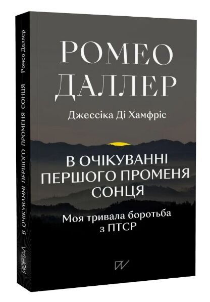 В очікуванні першого променя сонця Моя тривала боротьба з ПТСР Ціна (цена) 257.60грн. | придбати  купити (купить) В очікуванні першого променя сонця Моя тривала боротьба з ПТСР доставка по Украине, купить книгу, детские игрушки, компакт диски 0