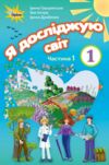 Зошит 1 клас Я досліджую світ Частина1 нуш грущинська Ціна (цена) 45.00грн. | придбати  купити (купить) Зошит 1 клас Я досліджую світ Частина1 нуш грущинська доставка по Украине, купить книгу, детские игрушки, компакт диски 0