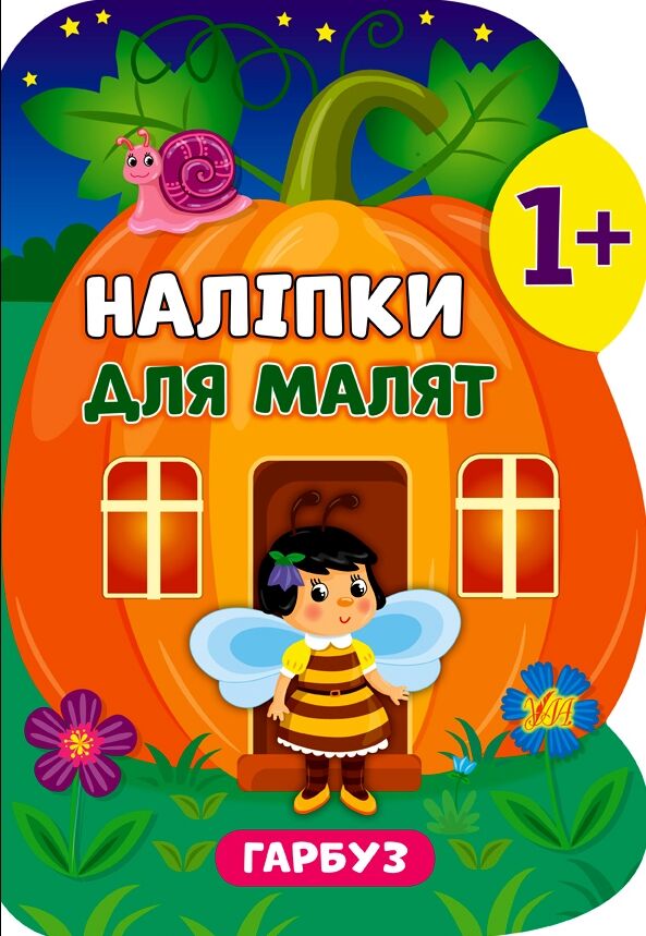 Наліпки для малят Гарбуз Ціна (цена) 48.92грн. | придбати  купити (купить) Наліпки для малят Гарбуз доставка по Украине, купить книгу, детские игрушки, компакт диски 0