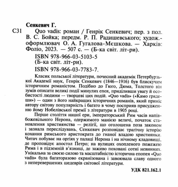 Quo vadis Камо грядеши Ціна (цена) 340.50грн. | придбати  купити (купить) Quo vadis Камо грядеши доставка по Украине, купить книгу, детские игрушки, компакт диски 1