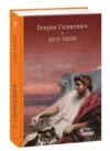 Quo vadis Камо грядеши Ціна (цена) 340.50грн. | придбати  купити (купить) Quo vadis Камо грядеши доставка по Украине, купить книгу, детские игрушки, компакт диски 0