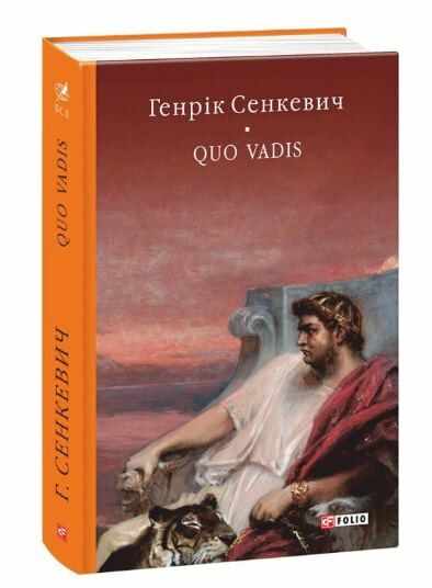 Quo vadis Камо грядеши Ціна (цена) 340.50грн. | придбати  купити (купить) Quo vadis Камо грядеши доставка по Украине, купить книгу, детские игрушки, компакт диски 0