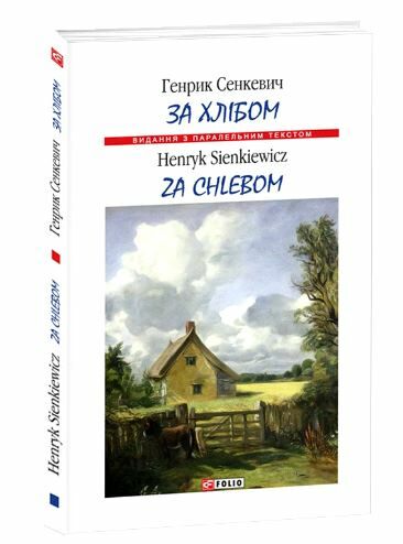 За хлібом з паралельним текстом польсько українським Ціна (цена) 72.40грн. | придбати  купити (купить) За хлібом з паралельним текстом польсько українським доставка по Украине, купить книгу, детские игрушки, компакт диски 0