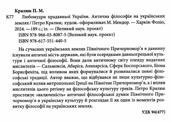 Любомудри прадавньої України Антична філософія на українських землях Ціна (цена) 319.70грн. | придбати  купити (купить) Любомудри прадавньої України Антична філософія на українських землях доставка по Украине, купить книгу, детские игрушки, компакт диски 1