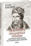 Любомудри прадавньої України Антична філософія на українських землях Ціна (цена) 319.70грн. | придбати  купити (купить) Любомудри прадавньої України Антична філософія на українських землях доставка по Украине, купить книгу, детские игрушки, компакт диски 0