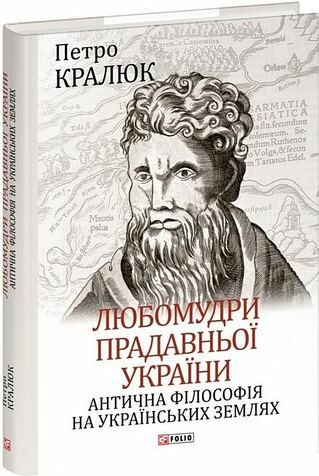 Любомудри прадавньої України Антична філософія на українських землях Ціна (цена) 319.70грн. | придбати  купити (купить) Любомудри прадавньої України Антична філософія на українських землях доставка по Украине, купить книгу, детские игрушки, компакт диски 0