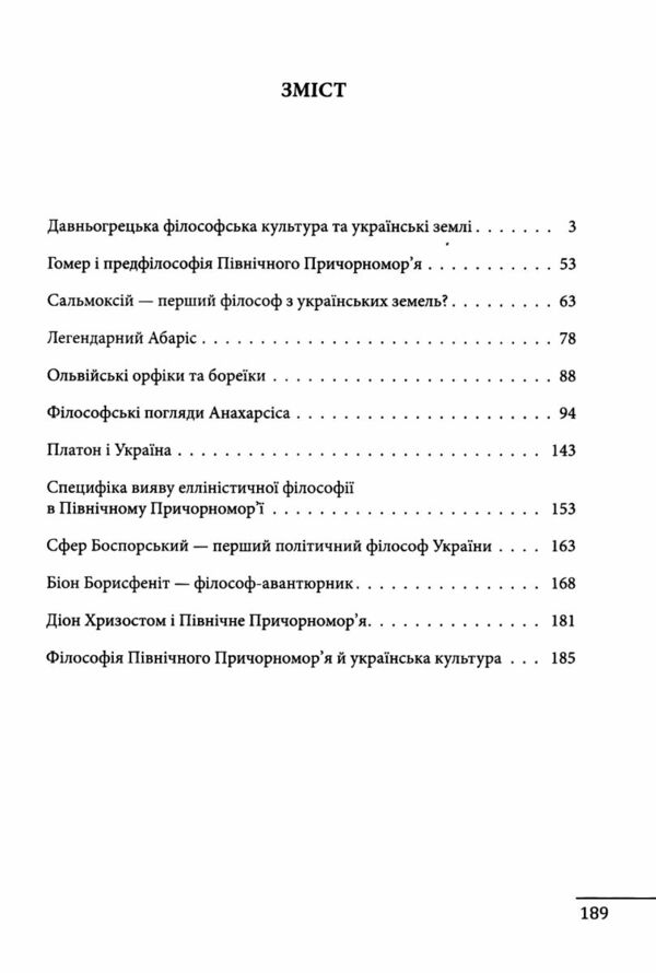 Любомудри прадавньої України Антична філософія на українських землях Ціна (цена) 319.70грн. | придбати  купити (купить) Любомудри прадавньої України Антична філософія на українських землях доставка по Украине, купить книгу, детские игрушки, компакт диски 2