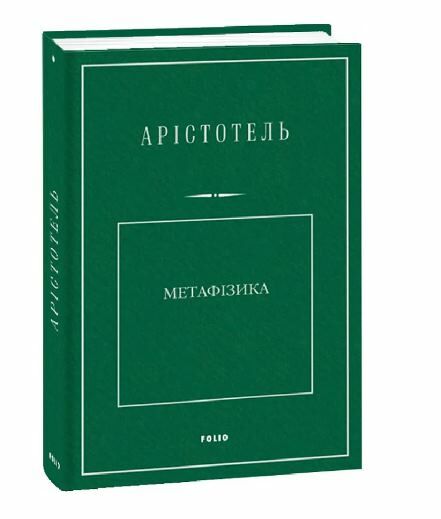 Метафізика Ціна (цена) 463.70грн. | придбати  купити (купить) Метафізика доставка по Украине, купить книгу, детские игрушки, компакт диски 0