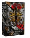 Кров і попіл книга 5 Душа з попелу і крові Ціна (цена) 372.30грн. | придбати  купити (купить) Кров і попіл книга 5 Душа з попелу і крові доставка по Украине, купить книгу, детские игрушки, компакт диски 0