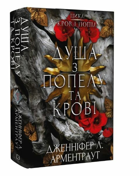 Кров і попіл книга 5 Душа з попелу і крові Ціна (цена) 372.30грн. | придбати  купити (купить) Кров і попіл книга 5 Душа з попелу і крові доставка по Украине, купить книгу, детские игрушки, компакт диски 0