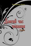 Довгий час чекання  Уточнюйте у менеджерів строки доставки Ціна (цена) 340.20грн. | придбати  купити (купить) Довгий час чекання  Уточнюйте у менеджерів строки доставки доставка по Украине, купить книгу, детские игрушки, компакт диски 0