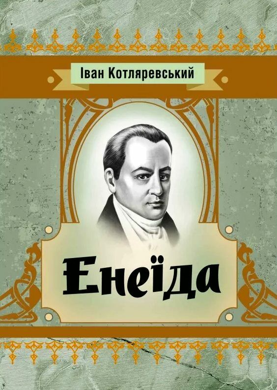 Енеїда  Уточнюйте у менеджерів строки доставки Ціна (цена) 217.40грн. | придбати  купити (купить) Енеїда  Уточнюйте у менеджерів строки доставки доставка по Украине, купить книгу, детские игрушки, компакт диски 0