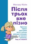 Після трьох вже пізно Ціна (цена) 217.40грн. | придбати  купити (купить) Після трьох вже пізно доставка по Украине, купить книгу, детские игрушки, компакт диски 0