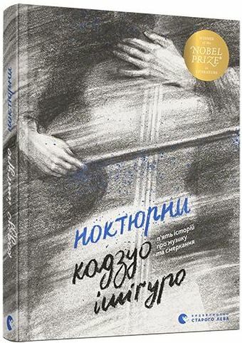 ВСЛ Ноктюрни П’ять історій про музику та смеркання Ціна (цена) 297.00грн. | придбати  купити (купить) ВСЛ Ноктюрни П’ять історій про музику та смеркання доставка по Украине, купить книгу, детские игрушки, компакт диски 0