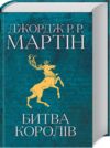 пісня льоду й полум'я книга 2 Битва королів Ціна (цена) 821.70грн. | придбати  купити (купить) пісня льоду й полум'я книга 2 Битва королів доставка по Украине, купить книгу, детские игрушки, компакт диски 0