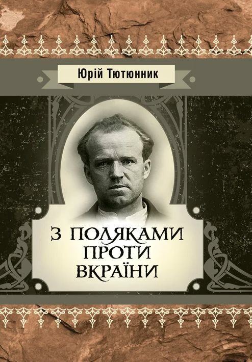 З поляками проти Вкраїни  Уточнюйте у менеджерів строки доставки Ціна (цена) 151.20грн. | придбати  купити (купить) З поляками проти Вкраїни  Уточнюйте у менеджерів строки доставки доставка по Украине, купить книгу, детские игрушки, компакт диски 0