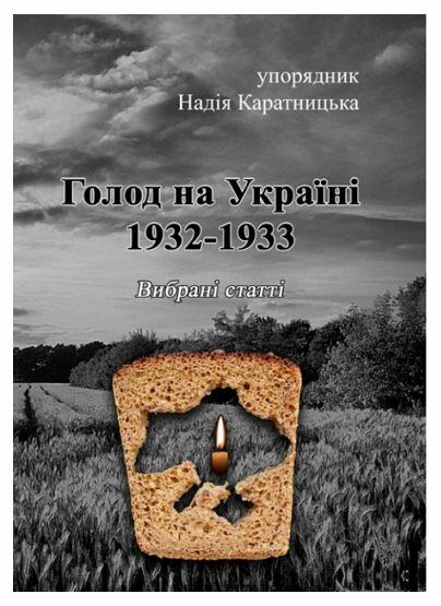 Голод на Україні 1932 1933  Вибрані статті  Уточнюйте у менеджерів строки доставки Ціна (цена) 151.10грн. | придбати  купити (купить) Голод на Україні 1932 1933  Вибрані статті  Уточнюйте у менеджерів строки доставки доставка по Украине, купить книгу, детские игрушки, компакт диски 0