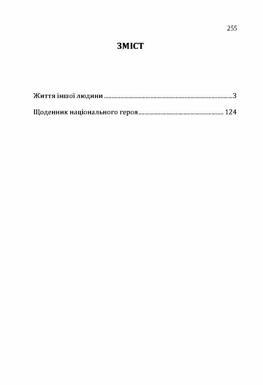 Життя іншої людини Щоденник національного героя  Уточнюйте у менеджерів строки доставки Ціна (цена) 213.40грн. | придбати  купити (купить) Життя іншої людини Щоденник національного героя  Уточнюйте у менеджерів строки доставки доставка по Украине, купить книгу, детские игрушки, компакт диски 1