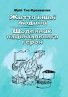 Життя іншої людини Щоденник національного героя  Уточнюйте у менеджерів строки доставки Ціна (цена) 213.40грн. | придбати  купити (купить) Життя іншої людини Щоденник національного героя  Уточнюйте у менеджерів строки доставки доставка по Украине, купить книгу, детские игрушки, компакт диски 0