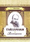 Гайдамаки Катерина  Уточнюйте у менеджерів строки доставки Ціна (цена) 141.80грн. | придбати  купити (купить) Гайдамаки Катерина  Уточнюйте у менеджерів строки доставки доставка по Украине, купить книгу, детские игрушки, компакт диски 0