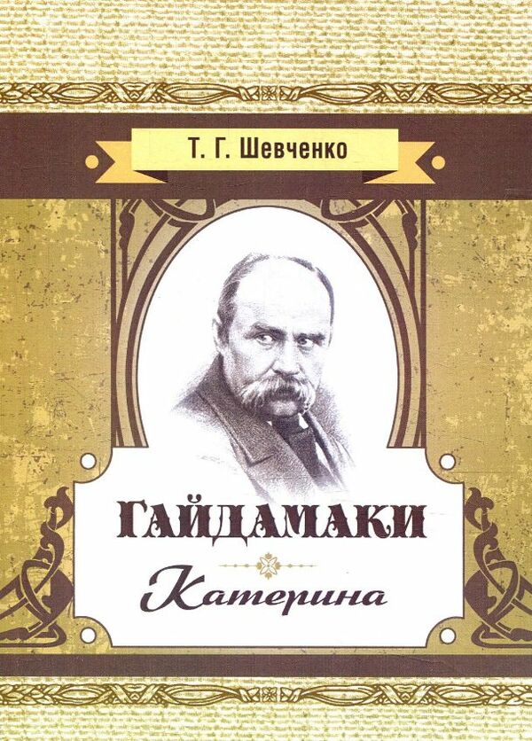 Гайдамаки Катерина  Уточнюйте у менеджерів строки доставки Ціна (цена) 141.80грн. | придбати  купити (купить) Гайдамаки Катерина  Уточнюйте у менеджерів строки доставки доставка по Украине, купить книгу, детские игрушки, компакт диски 0