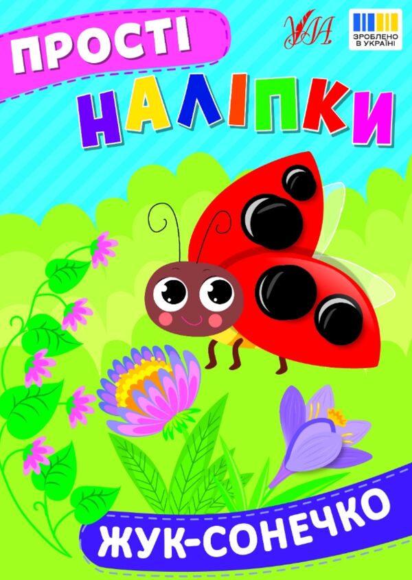 Прості наліпки Жук сонечко Ціна (цена) 20.92грн. | придбати  купити (купить) Прості наліпки Жук сонечко доставка по Украине, купить книгу, детские игрушки, компакт диски 0