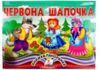 Книжка панорамка Червона шапочка Ціна (цена) 97.50грн. | придбати  купити (купить) Книжка панорамка Червона шапочка доставка по Украине, купить книгу, детские игрушки, компакт диски 0